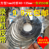 录音机卡座复读机随身听CD VCD激光头EVD机芯DVD进出仓皮带传动带