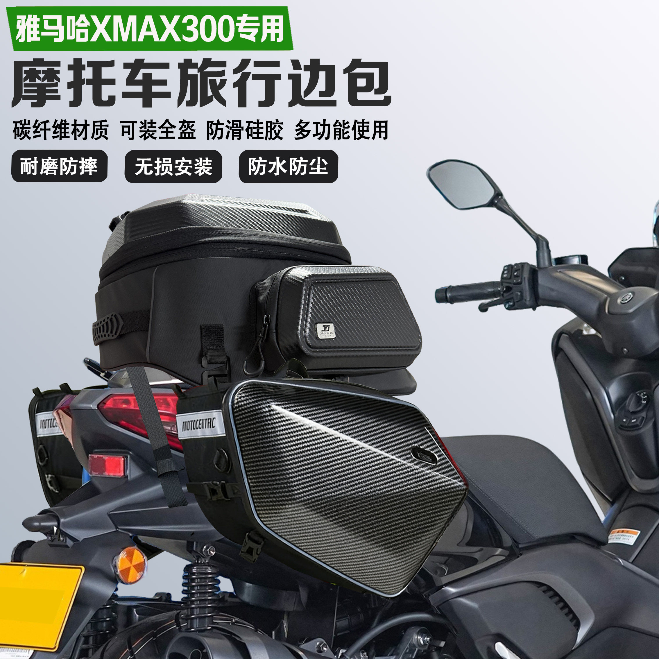 适配雅马哈XMAX300边包摩旅尾包可放全盔马鞍包防水油箱包收纳包