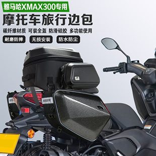 适配雅马哈XMAX300边包摩旅尾包可放全盔马鞍包防水油箱包收纳包