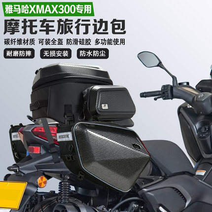 适配雅马哈XMAX300边包摩旅尾包可放全盔马鞍包防水油箱包收纳包