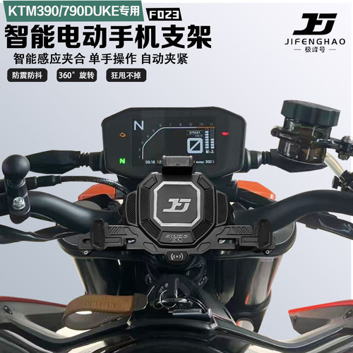 KTM390/790DUKE手机支架智能感应