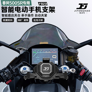 适配春风500SR手机支架智能感应电动减震防水防抖防盗无线充电