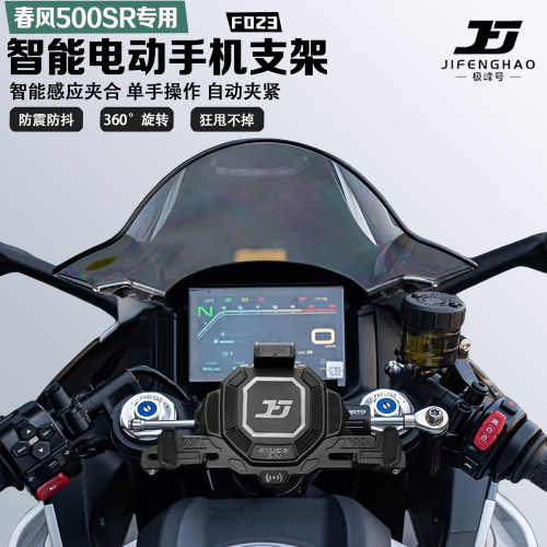适配春风500SR手机支架智能感应电动减震防水防抖防盗无线充电