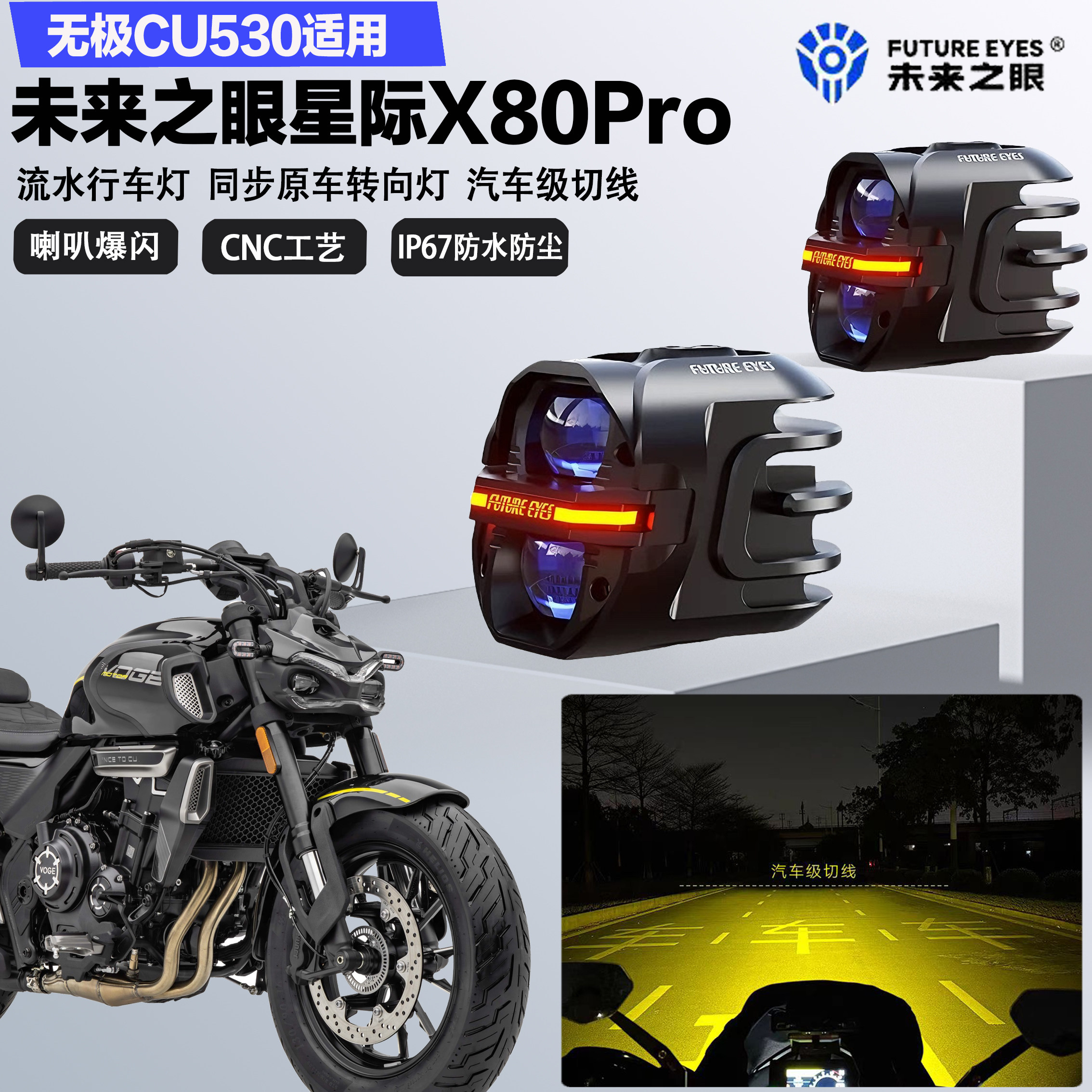 未来之眼星际X80pro适配无极CU530远近光切线喇叭爆闪超亮LED射灯图片