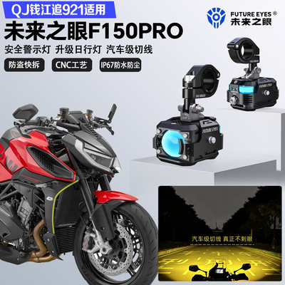 未来之眼F150Pro适配QJ钱江追921远近光切线爆闪警示灯LED射灯
