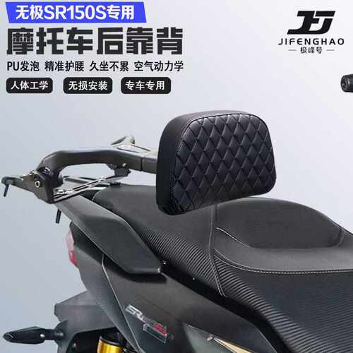适配无极SR150S折叠伸缩靠背护腰铝合金后靠背尾架无损改装配件
