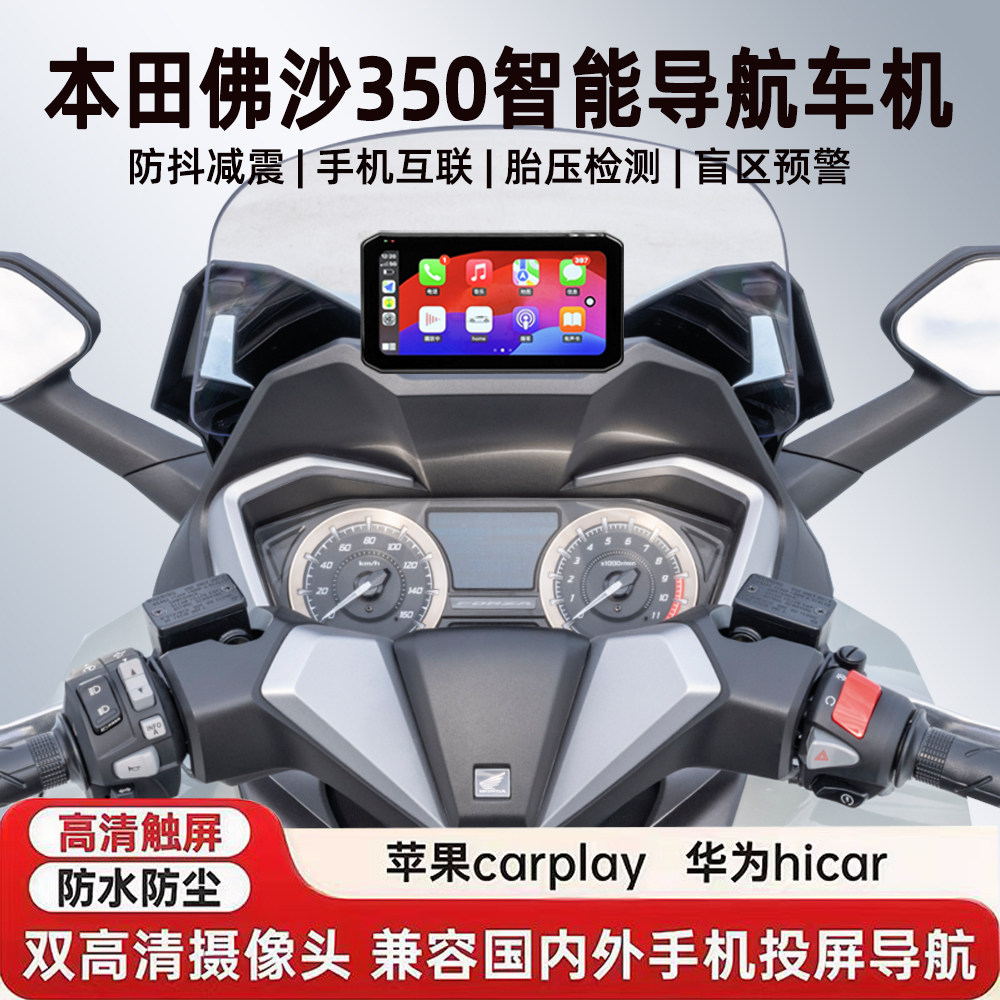 适用本田佛沙350行车记录仪胎压防水防抖GPS高清导航雷达智能车机