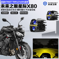 未來(lái)之眼星際X80適配凱旋765RS喇叭爆閃遠(yuǎn)近光切線超亮led射燈