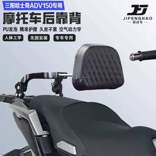 适配三阳哈士奇ADV150折叠伸缩靠背护腰铝合金后靠背尾架无损改装