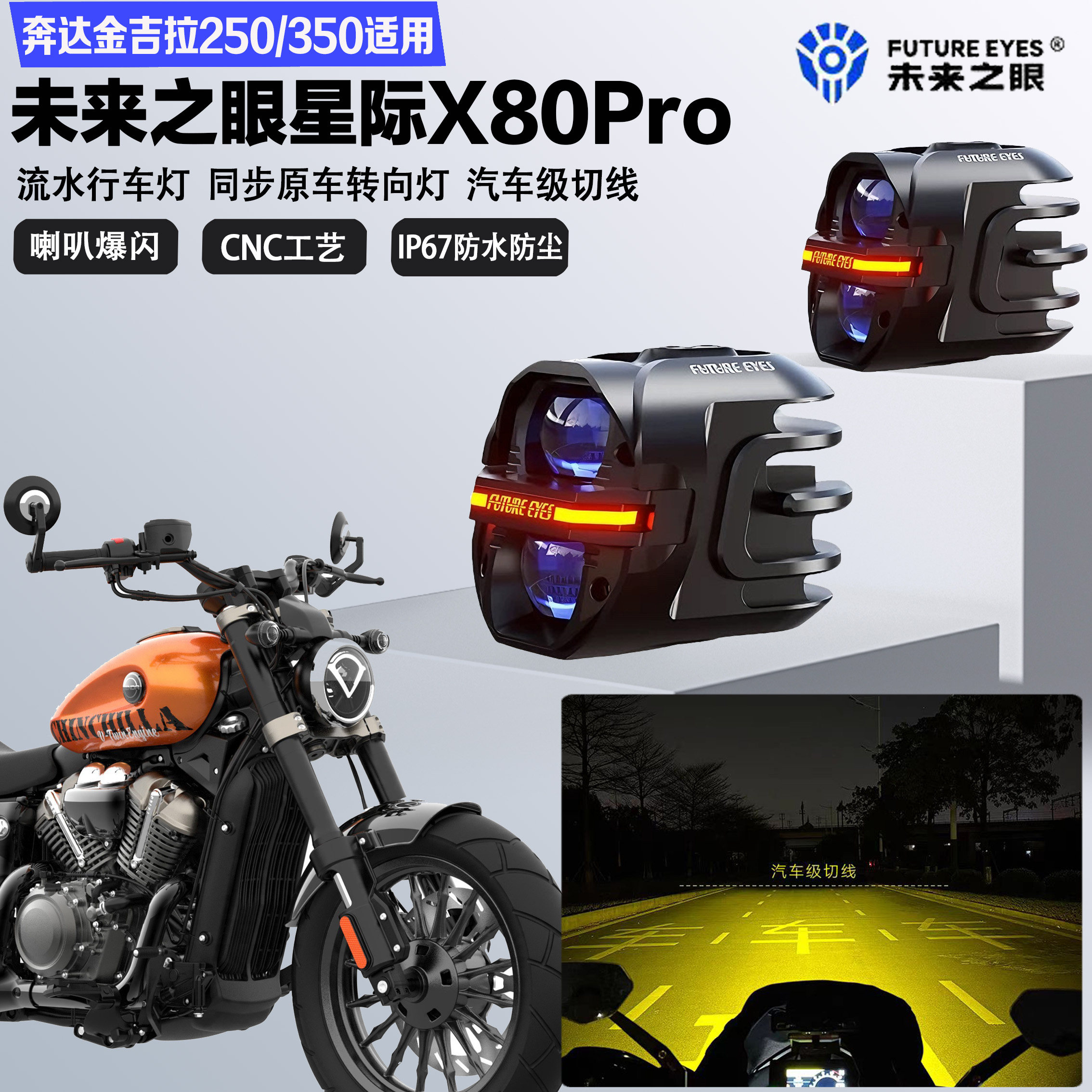未来之眼星际X80pro适配奔达金吉拉250/350远近光切线爆闪LED射灯图片