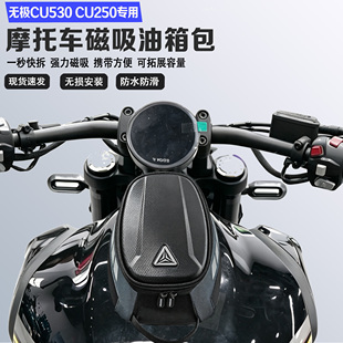 适用无极CU530 CU250防水收纳包骑行摩旅油箱包磁吸便捷大容量