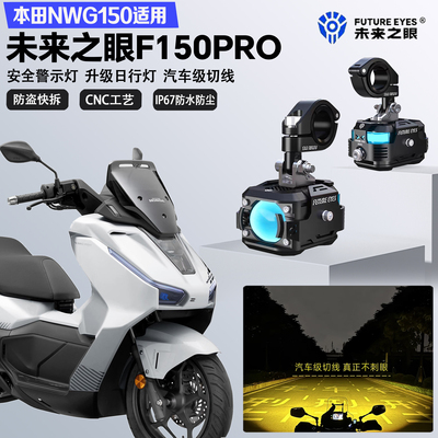 未来之眼F150Pro适配本田NWG150远近光切线爆闪尾灯警示灯LED射灯