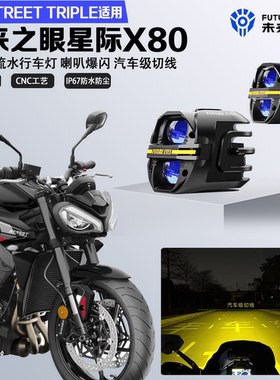 未来之眼星际X80适配凯旋Street triple765远近光爆闪切线led射灯