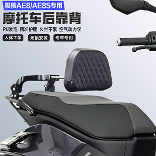 适配极核AE8 AE8S折叠伸缩后靠背护腰舒适耐磨铝合金改装乘客腰靠