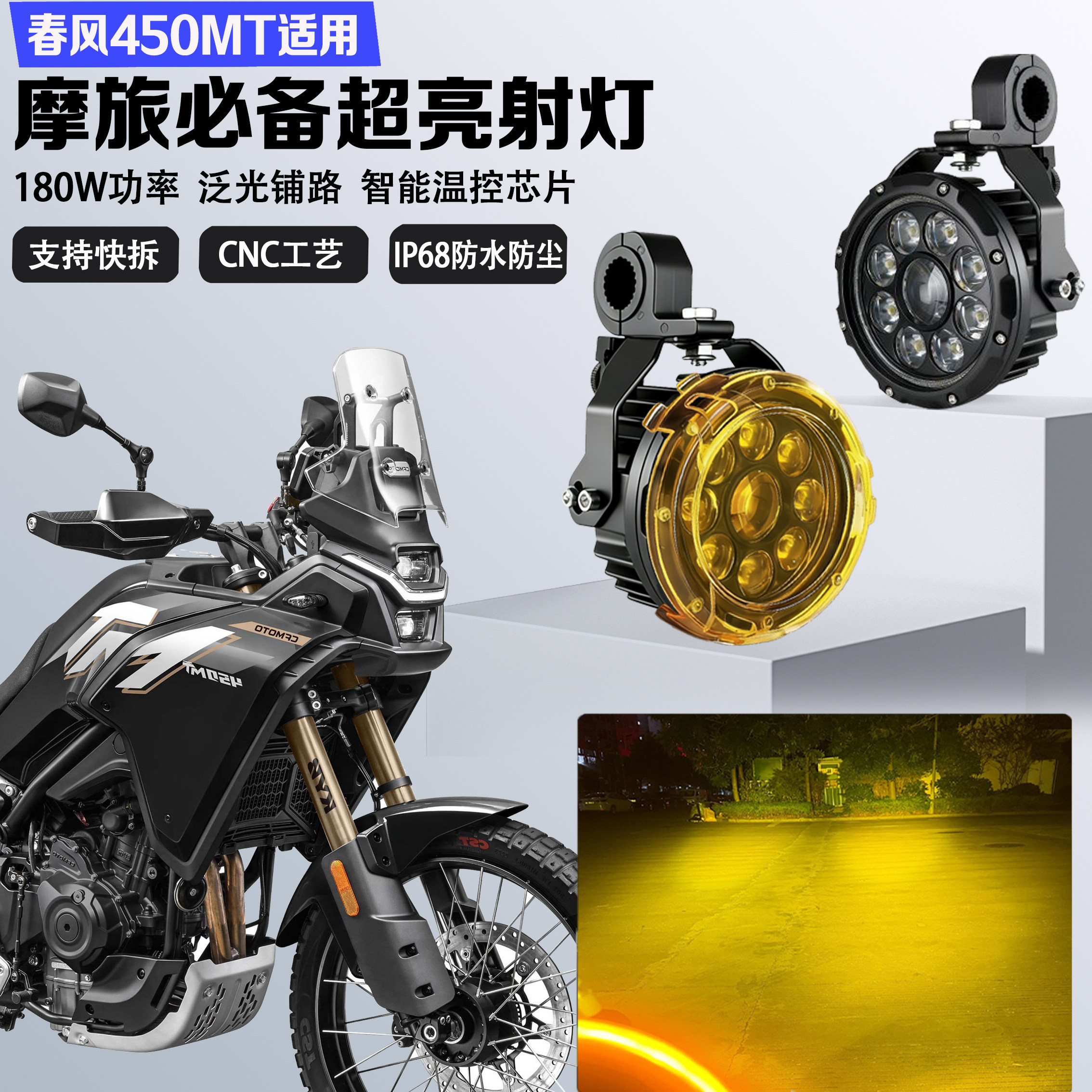 适用于春风450MT九珠led射灯强光铺路灯喇叭爆闪雾灯辅助灯超亮