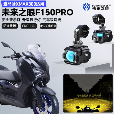未来之眼F150Pro适配雅马哈XMAX300铺路远近光切线爆闪LED射灯