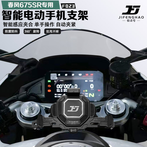 春风675SR手机支架智能感应电动