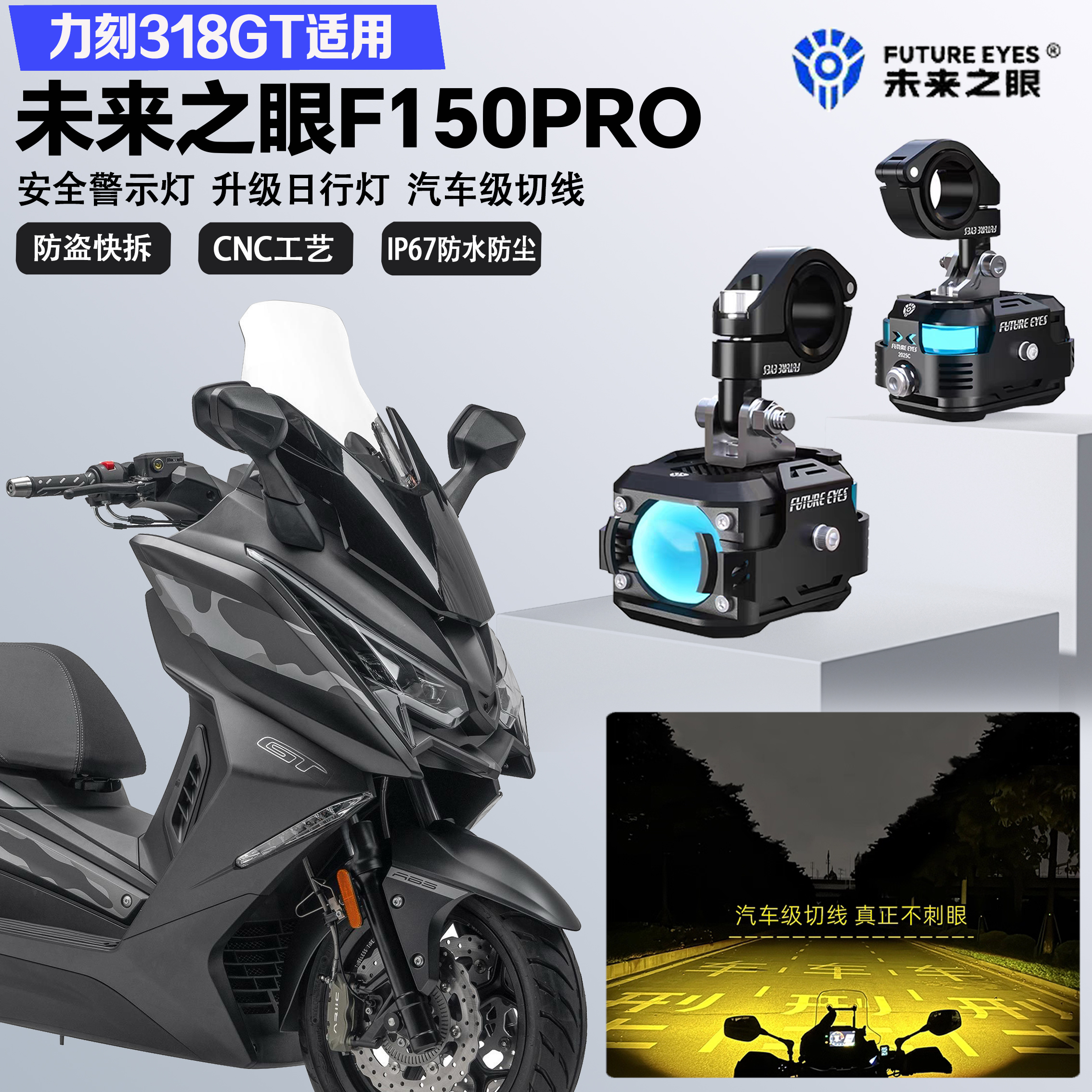 未来之眼F150Pro适配力刻318GT远近光切线爆闪尾灯警示灯LED射灯