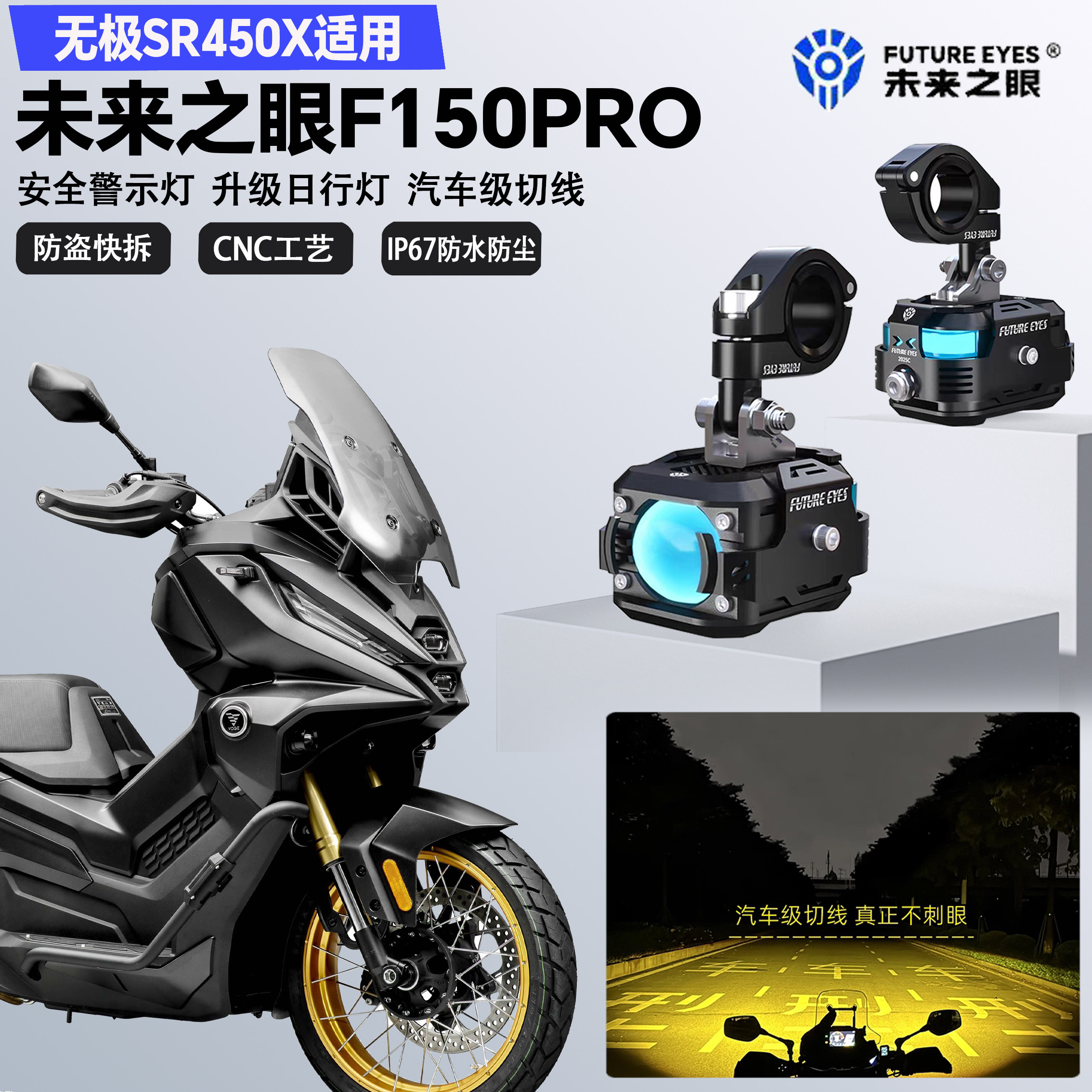 未来之眼F150Pro适配无极SR450X远近光切线喇叭爆闪LED射灯超亮图片