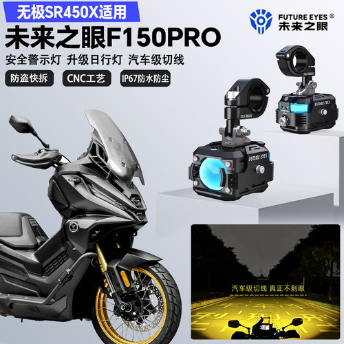 未来之眼F150Pro适配无极SR450X远近光切线喇叭爆闪LED射灯超亮