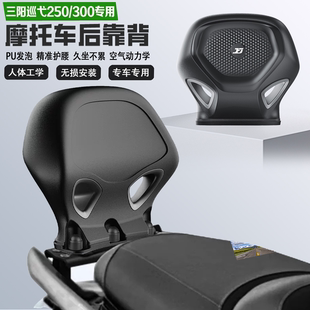 适配三阳巡弋250/300后靠背护腰PU防水耐磨舒适无损改装乘客腰靠