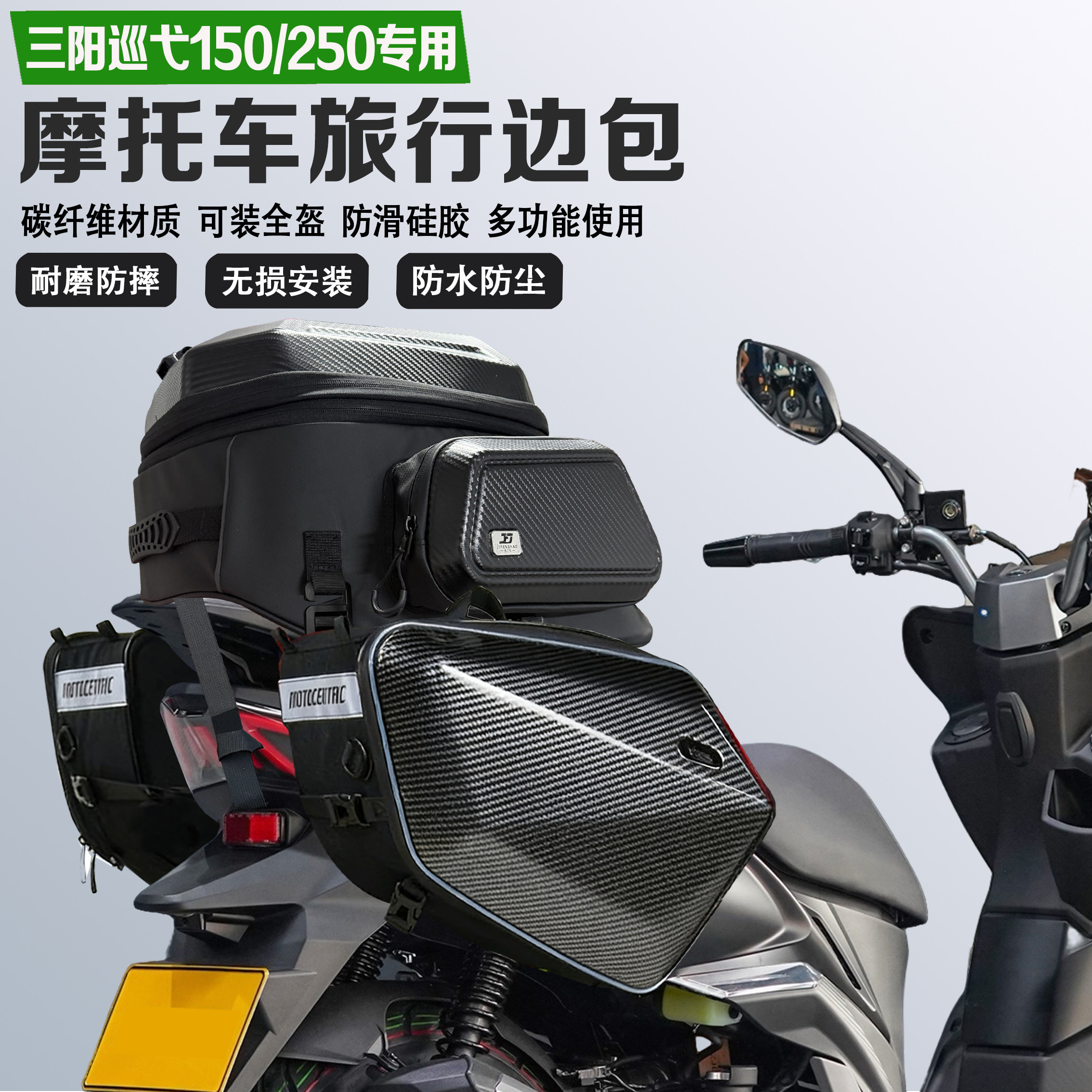 适配三阳巡弋150/250边包摩旅尾包可放全盔马鞍包防水油箱收纳包