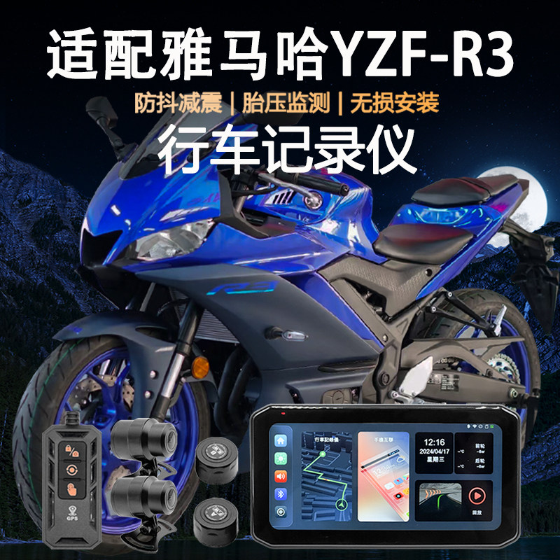 适用雅马哈YZF-R3行车记录仪carplay防水胎压监测GPS定位导航车机
