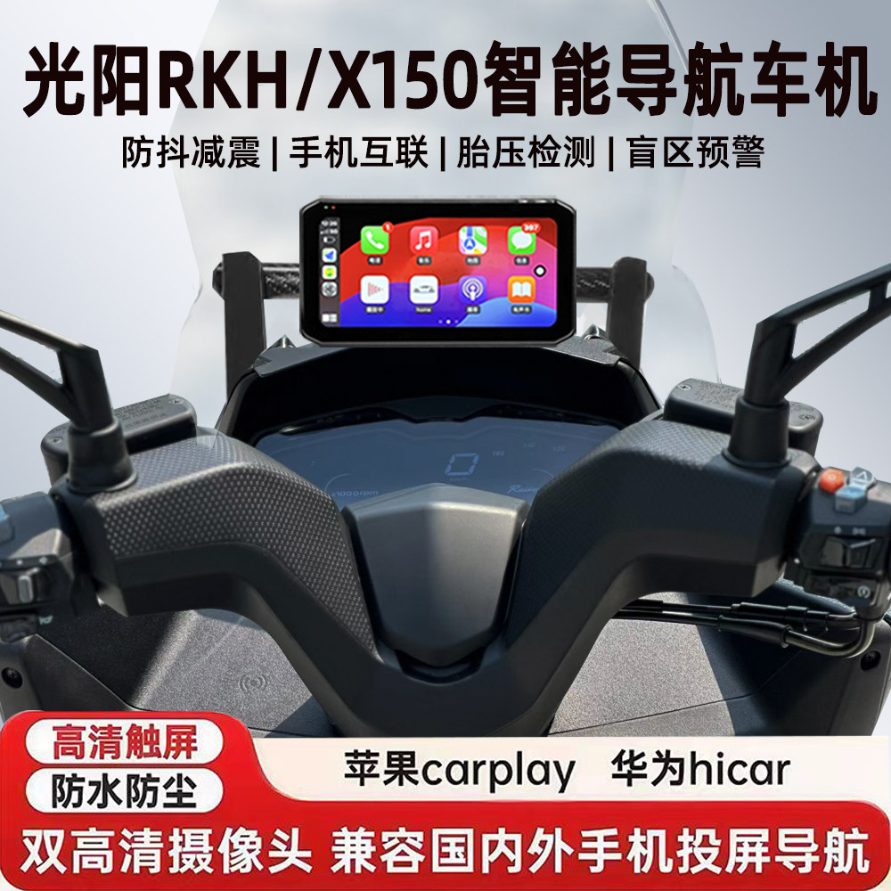 适用光阳Racing H/X150行车记录仪胎压防水防抖GPS雷达导航车机