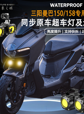 未来之眼F150适用三阳DRG曼巴MMBCU150 158隐藏式远近爆闪led射灯