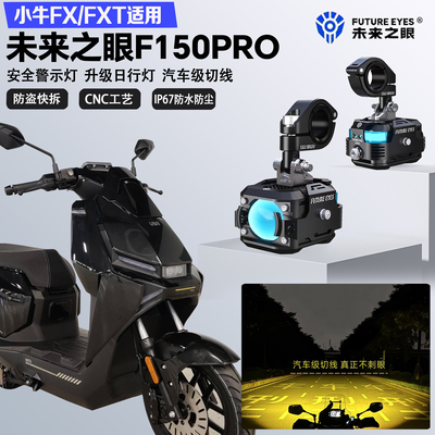 未来之眼F150Pro适配小牛FX/FXT远近光切线爆闪尾灯警示灯LED射灯