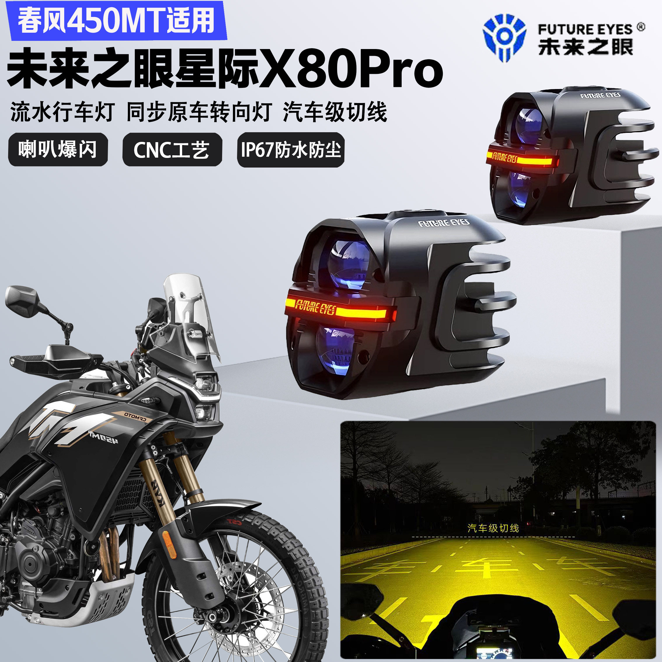 未来之眼星际X80pro适配春风450MT远近光切线喇叭爆闪超亮LED射灯