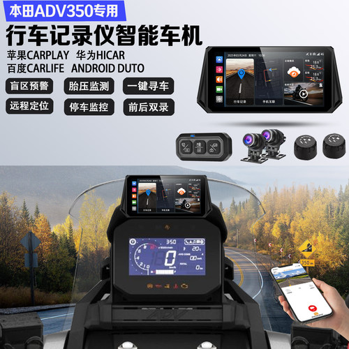 适配本田ADV350行车记录仪远程定位监控胎压盲区GPS导航智能车机