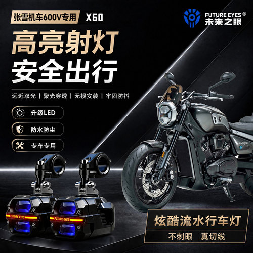 未来之眼星际X60适用张雪机车600V喇叭爆闪led射灯远近光切线超亮