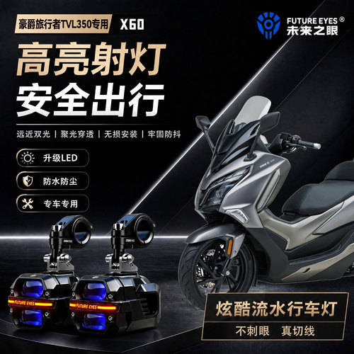 未来之眼星际X60适用豪爵旅行者TVL350喇叭爆闪led射灯远近光切线