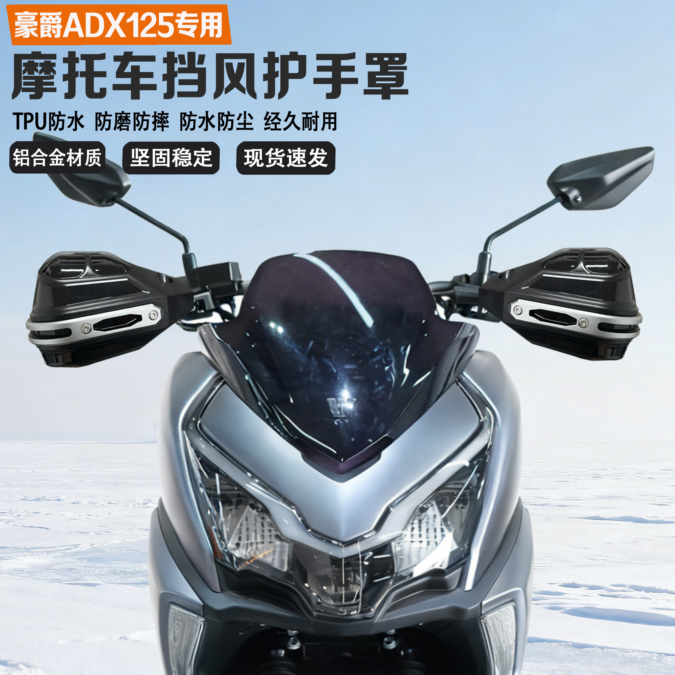 适配豪爵ADX125挡风护手铝合金防摔防水无损改装摩托车车把护手罩
