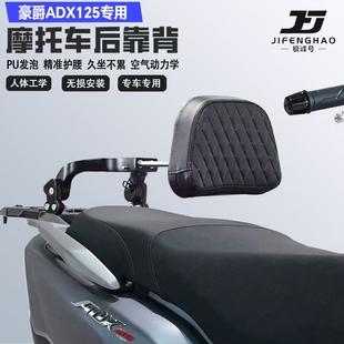 适配豪爵ADX125折叠伸缩靠背护腰铝合金后靠背尾架无损改装配件