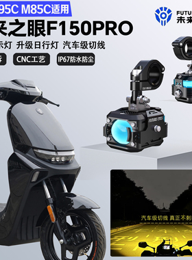 未来之眼F150Pro适配九号M95C/M85C远近光切线爆闪日行灯LED射灯
