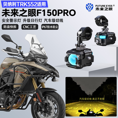 未来之眼F150Pro适配贝纳利TRK552X远近光切线爆闪警示灯LED射灯