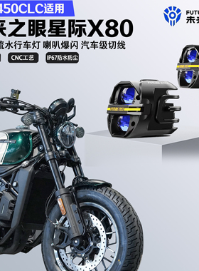 未来之眼星际X80适配春风450CLC喇叭爆闪远近光切线铺路led射灯