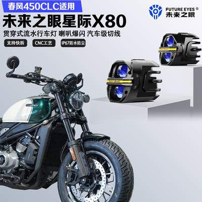 星际X80春风450CLC喇叭爆闪射灯