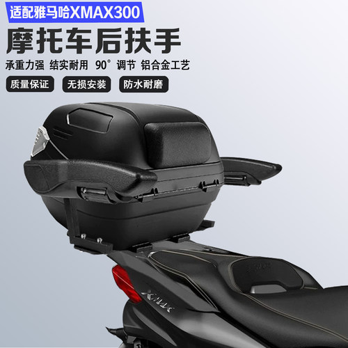 适配雅马哈XMAX300安全扶手防摔可折叠通用靠背尾箱后座后扶手
