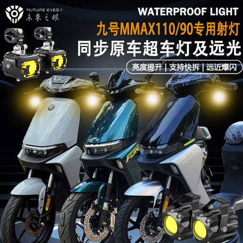 未来之眼F150九号电动车机械师MMAX110/90远近爆闪隐藏式led射灯