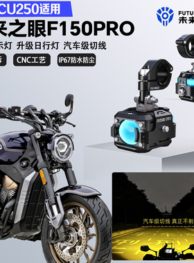 未来之眼F150Pro适配无极CU250铺路远近光切线爆闪铺路LED射灯