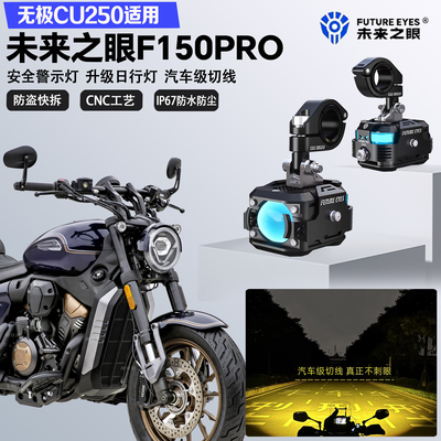 未来之眼F150Pro适配无极CU250铺路远近光切线爆闪铺路LED射灯