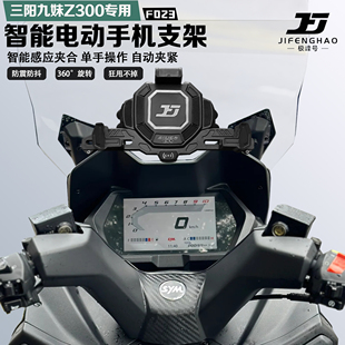 适配三阳九妹Z300手机支架智能感应电动减震防抖防盗无线充电
