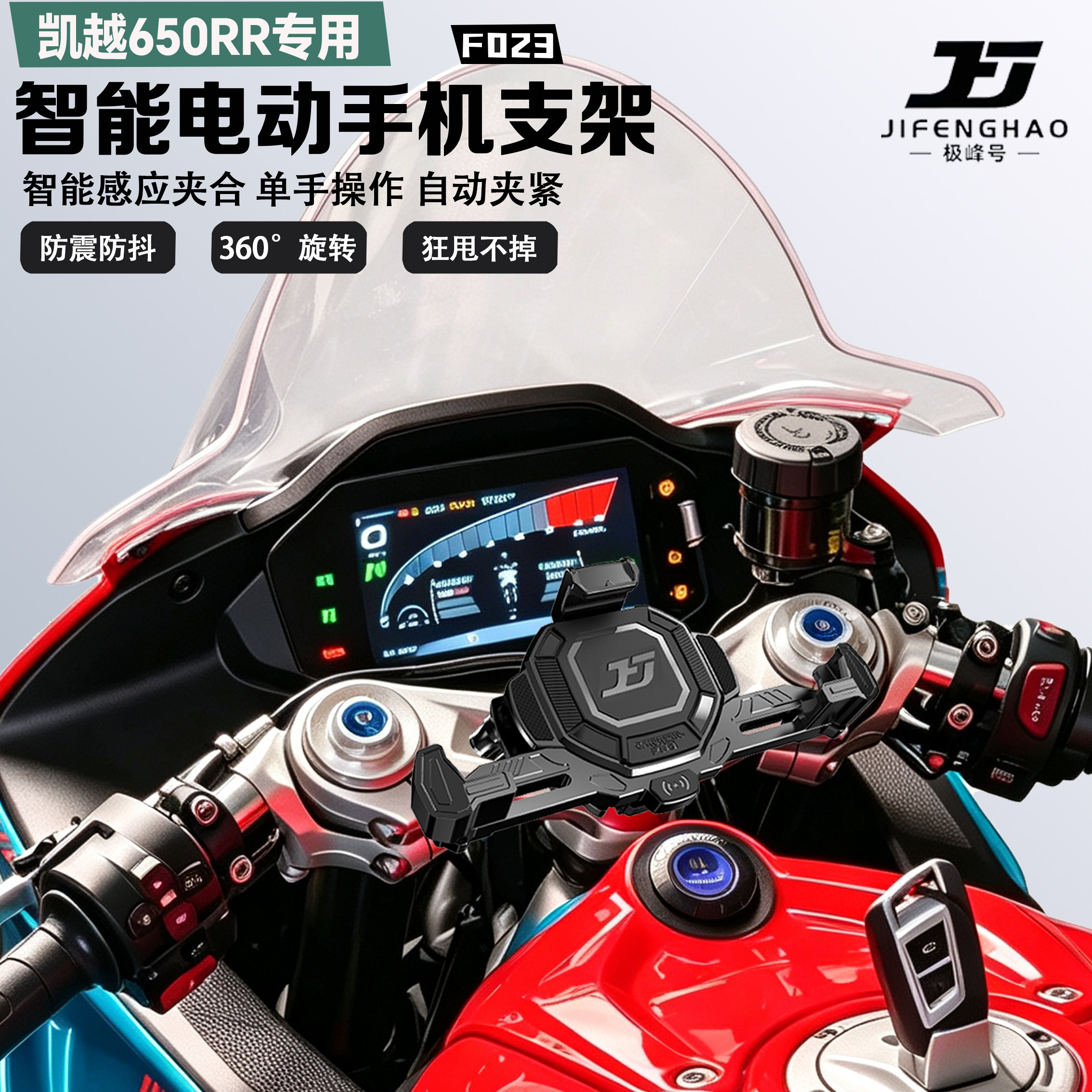 适配凯越650RR手机支架智能感应电动减震防盗无线充电导航支架