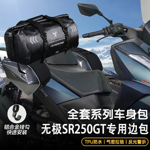 适用无极SR250GT边包可放全盔骑行包摩托车前置油箱包防水尾包