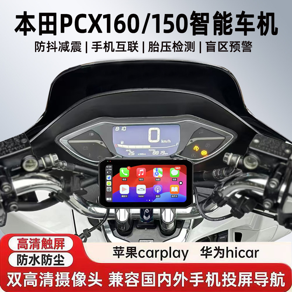 适用本田PCX160/150行车记录仪胎压防水防抖GPS高清雷达导航车机