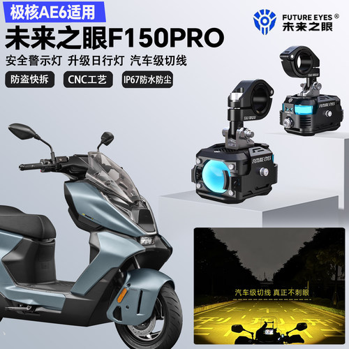 未来之眼F150Pro适配极核AE6远近光切线喇叭爆闪LED射灯超亮铺路