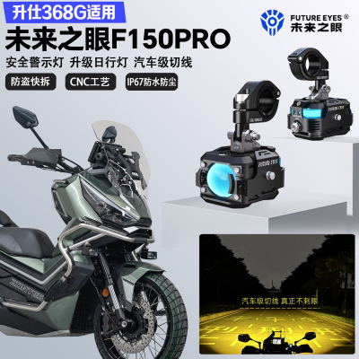 未来之眼F150Pro适配升仕368G铺路远近光切线爆闪安全警示LED射灯